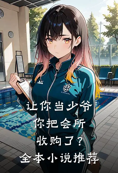 让你当少爷，你把会所收购了？全本小说推荐