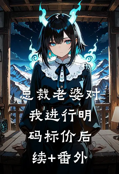 总裁老婆对我进行明码标价后续+番外