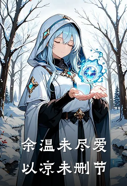 余温未尽爱以凉未删节