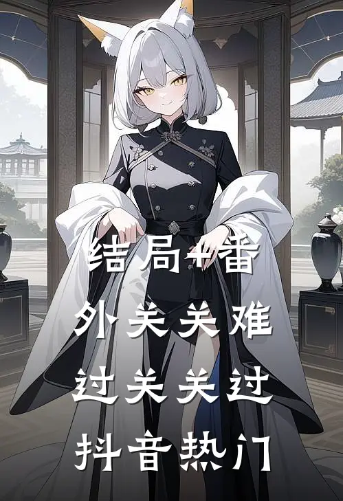 结局+番外关关难过关关过抖音热门