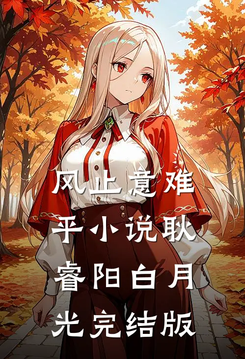 风止意难平小说耿睿阳白月光完结版