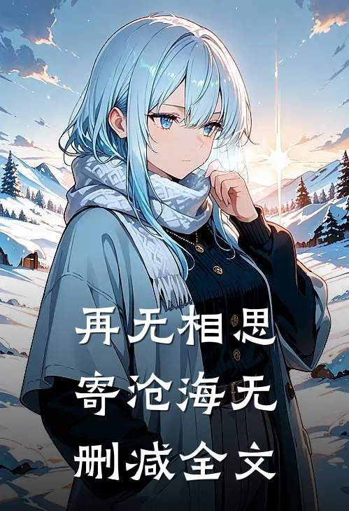 再无相思寄沧海无删减全文