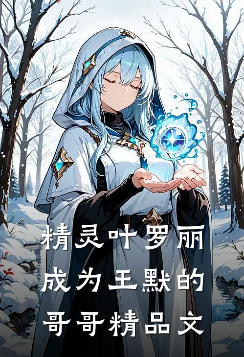 精灵叶罗丽成为王默的哥哥精品文