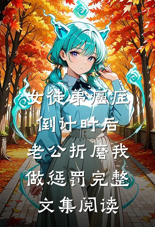 女徒弟癌症倒计时后，老公折磨我做惩罚完整文集阅读