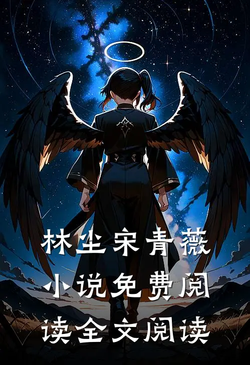 林尘宋青薇小说免费阅读全文阅读