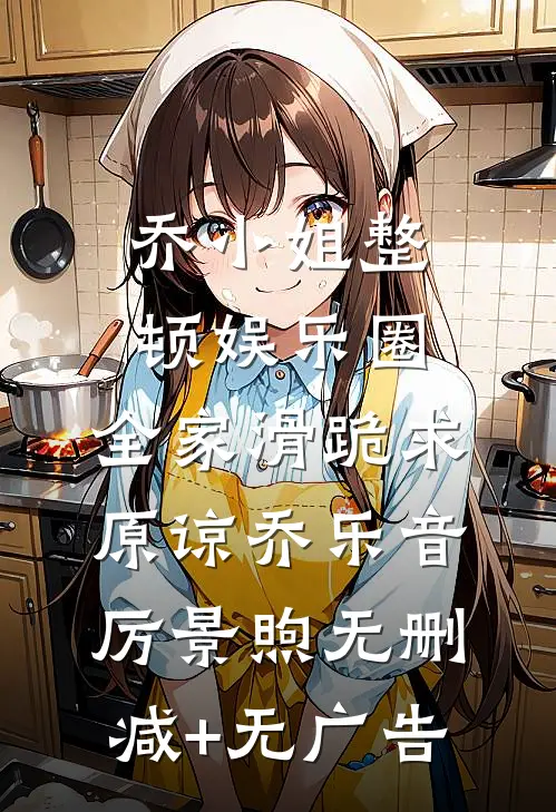乔小姐整顿娱乐圈，全家滑跪求原谅乔乐音厉景煦无删减+无广告