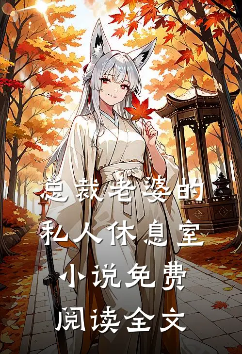 总裁老婆的私人休息室小说免费阅读全文