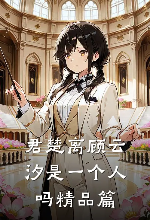 君楚离顾云汐是一个人吗精品篇
