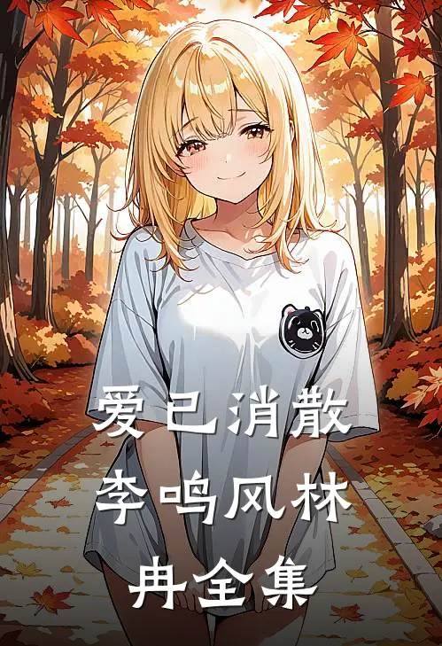 爱已消散李鸣风林冉全集