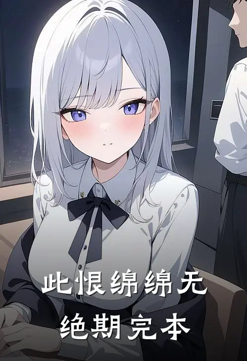 此恨绵绵无绝期完本
