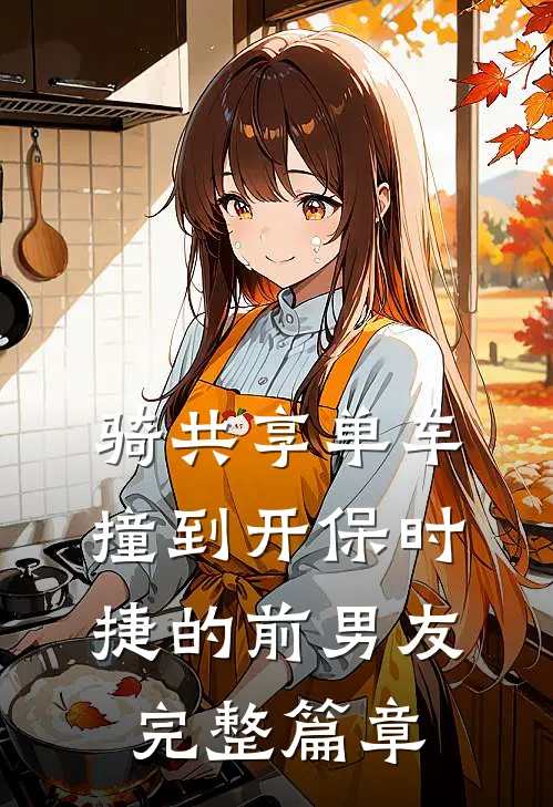 骑共享单车撞到开保时捷的前男友完整篇章