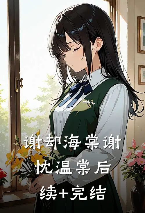 谢却海棠谢忱温棠后续+完结