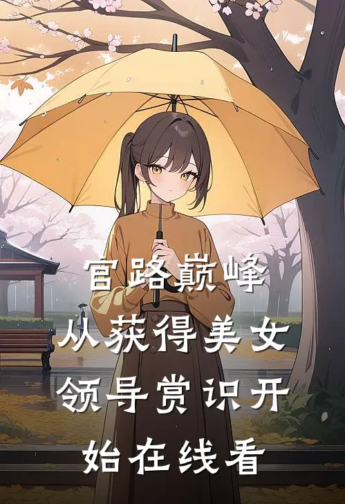 官路巅峰：从获得美女领导赏识开始在线看
