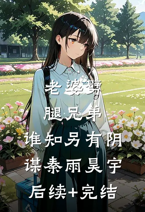 老婆劈腿兄弟，谁知另有阴谋秦雨昊宇后续+完结