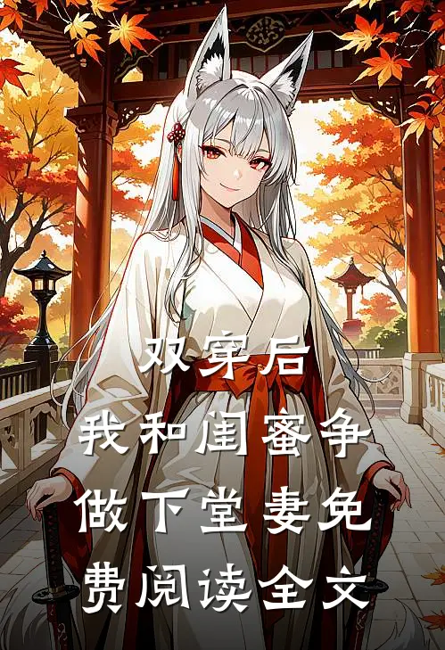 双穿后，我和闺蜜争做下堂妻免费阅读全文