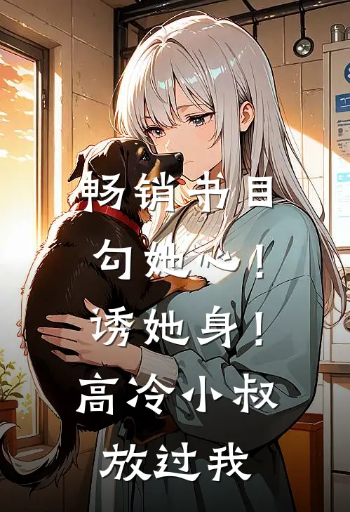 畅销书目勾她心！诱她身！高冷小叔放过我