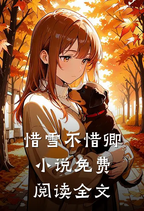 惜雪不惜卿小说免费阅读全文