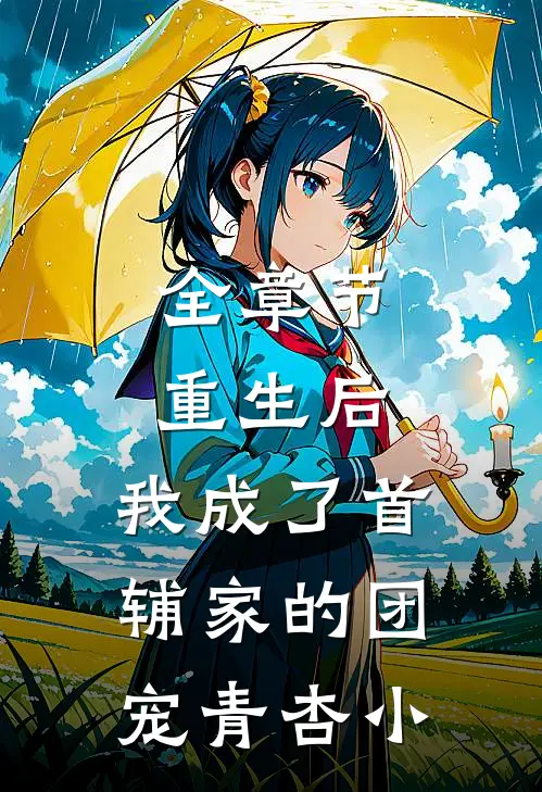 全章节重生后,我成了首辅家的团宠 青杏小