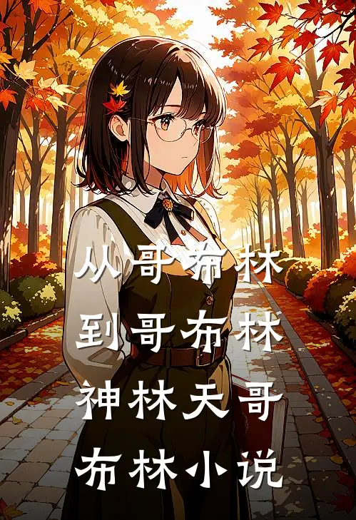 从哥布林到哥布林神林天哥布林小说