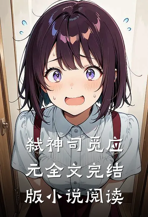 弑神司觅应元全文完结版小说阅读