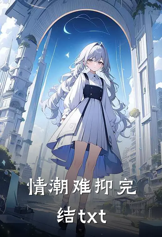 情潮难抑完结txt