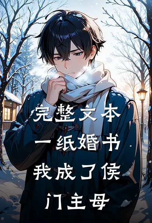 完整文本一纸婚书，我成了侯门主母