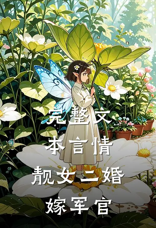 完整文本言情：靓女二婚嫁军官