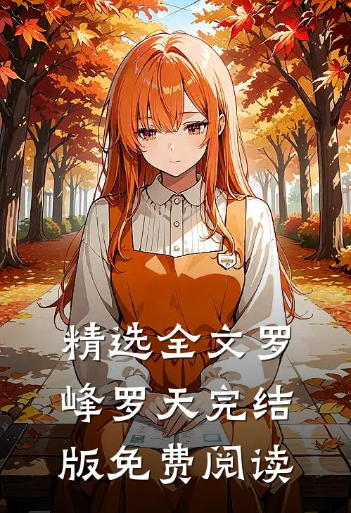 精选全文罗峰罗天完结版免费阅读