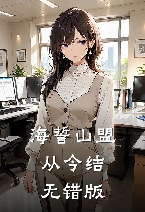 海誓山盟从今结无错版