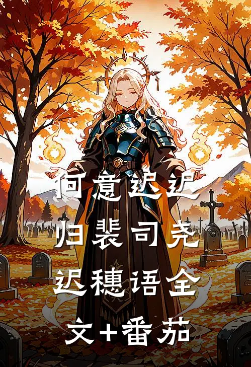 何意迟迟归裴司尧迟穗语全文+番茄