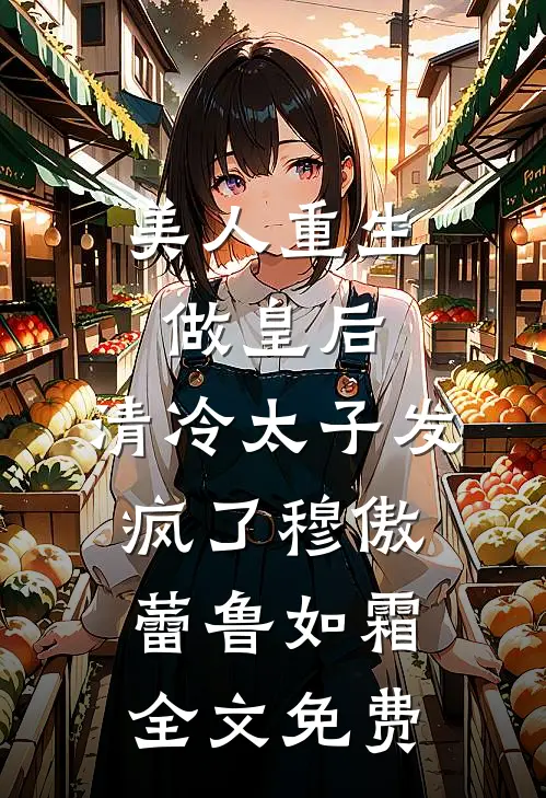 美人重生做皇后，清冷太子发疯了穆傲蕾鲁如霜全文免费