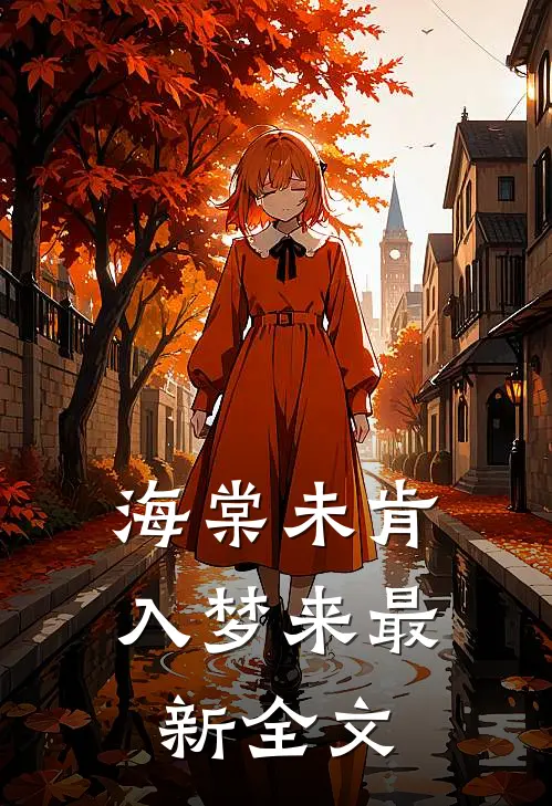 海棠未肯入梦来最新全文