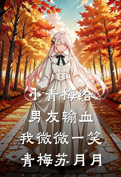 小青梅给男友输血，我微微一笑青梅苏月月