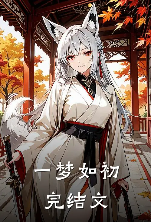 一梦如初完结文