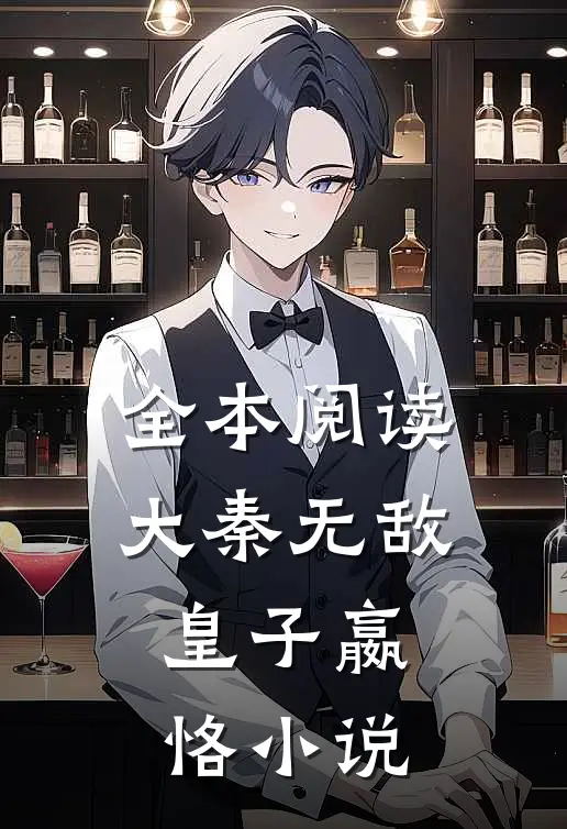 全本阅读大秦无敌皇子嬴恪小说