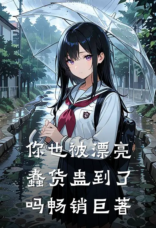 你也被漂亮蠢货蛊到了吗畅销巨著