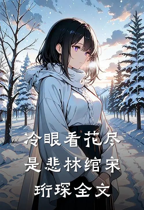 冷眼看花尽是悲林绾宋珩琛全文