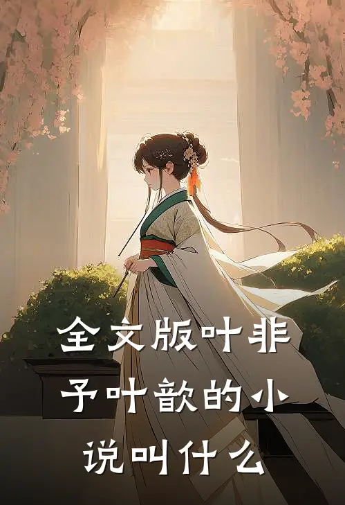 全文版叶非予叶歆的小说叫什么