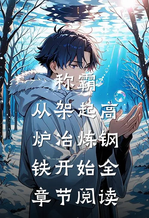 称霸：从架起高炉冶炼钢铁开始全章节阅读