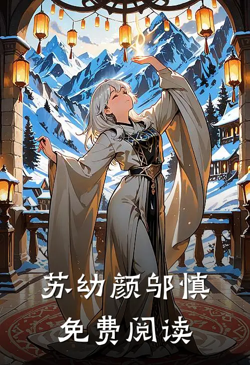 苏幼颜邬慎免费阅读
