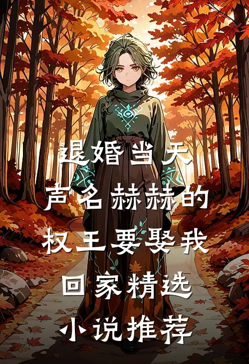退婚当天，声名赫赫的权王要娶我回家精选小说推荐