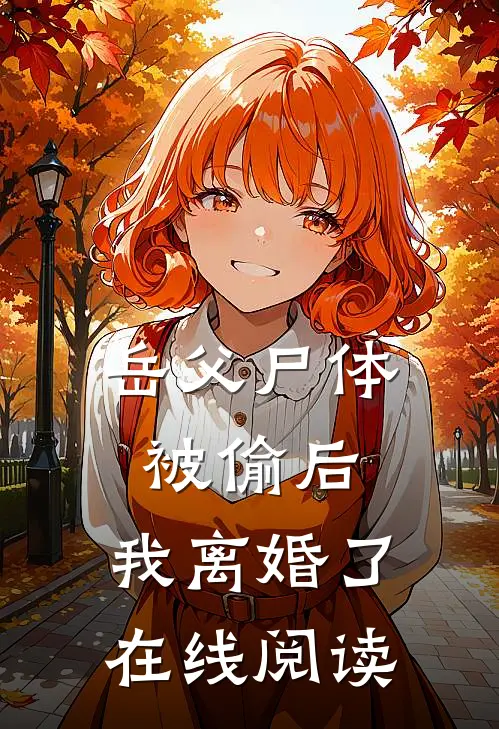 岳父尸体被偷后，我离婚了在线阅读