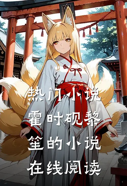 热门小说霍时砚黎笙的小说在线阅读