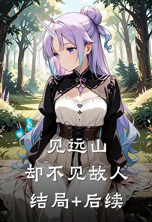 见远山，却不见故人结局+后续