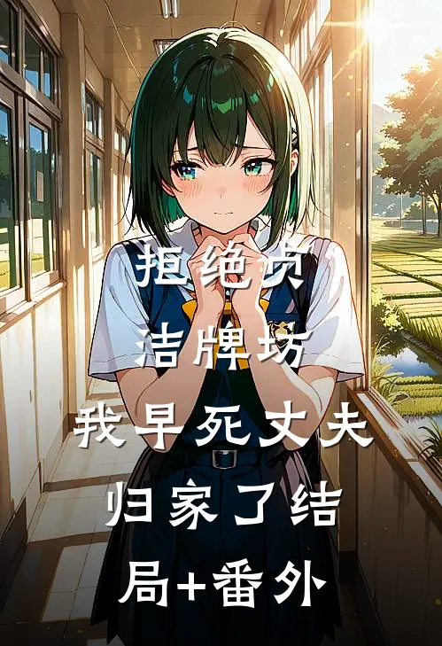 拒绝贞洁牌坊，我早死丈夫归家了结局+番外