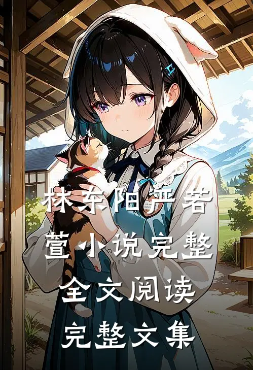 林东阳严若萱小说完整全文阅读完整文集