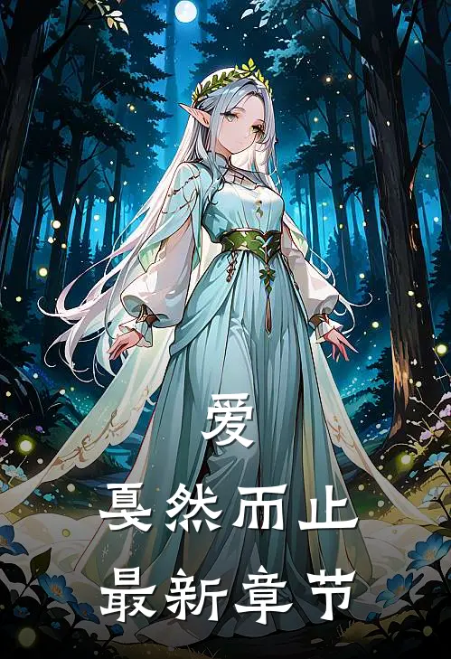 爱，戛然而止最新章节
