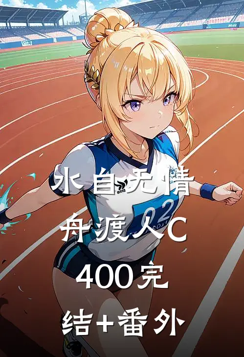 水自无情舟渡人C400完结+番外