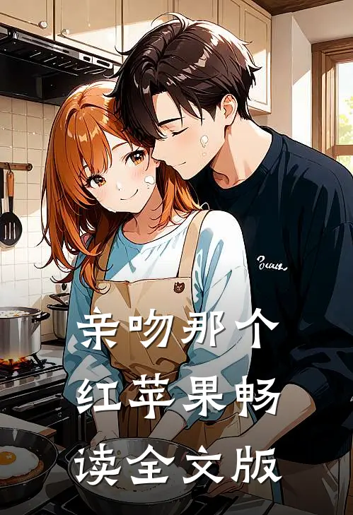 亲吻那个红苹果畅读全文版