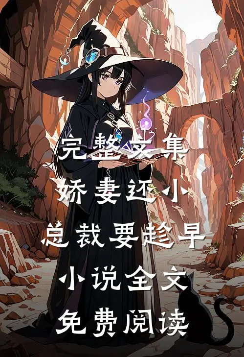 完整文集娇妻还小,总裁要趁早小说全文免费阅读